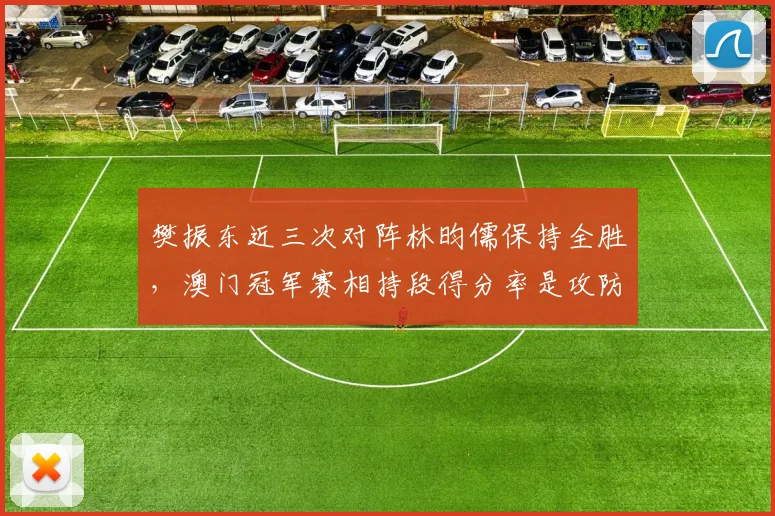 樊振东近三次对阵林昀儒保持全胜,澳门冠军赛相持段得分率是攻防晴雨表__br_