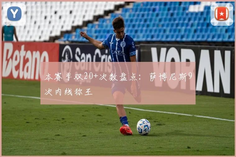 本赛季双20+次数盘点:萨博尼斯9次内线称王