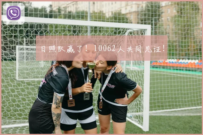 日照队赢了！10062人共同见证！